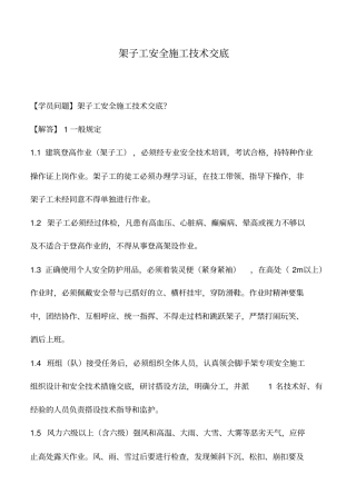 架子工安全施工技术交底