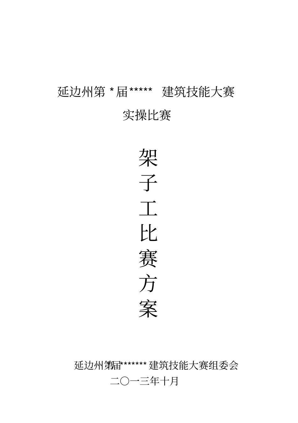 架子工实操比赛方案201310122_第1页