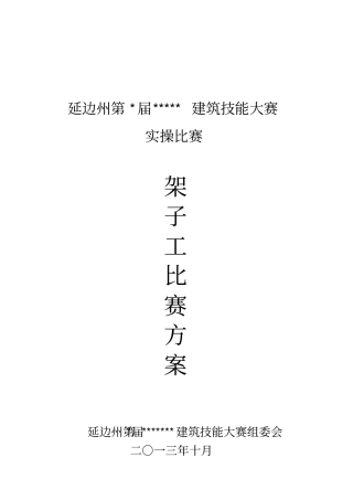 架子工实操比赛方案201310122