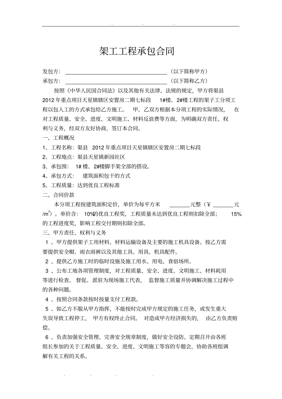 架子工工程承包合同范本_第1页