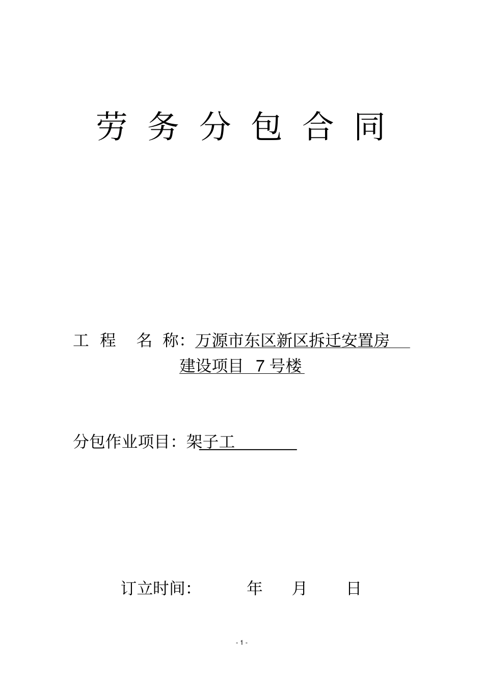 架子工承包合同_第1页