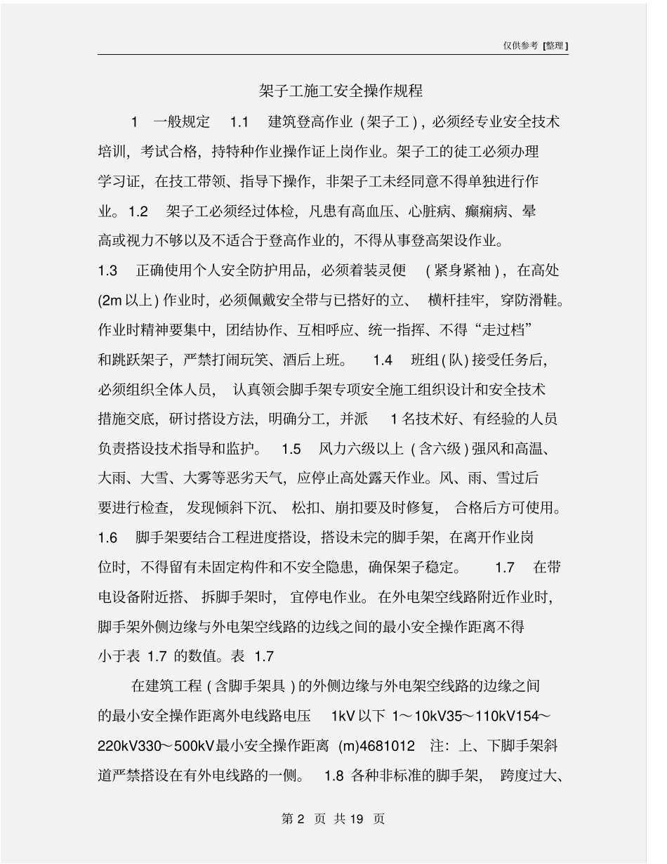 架子工施工安全操作规程_第2页