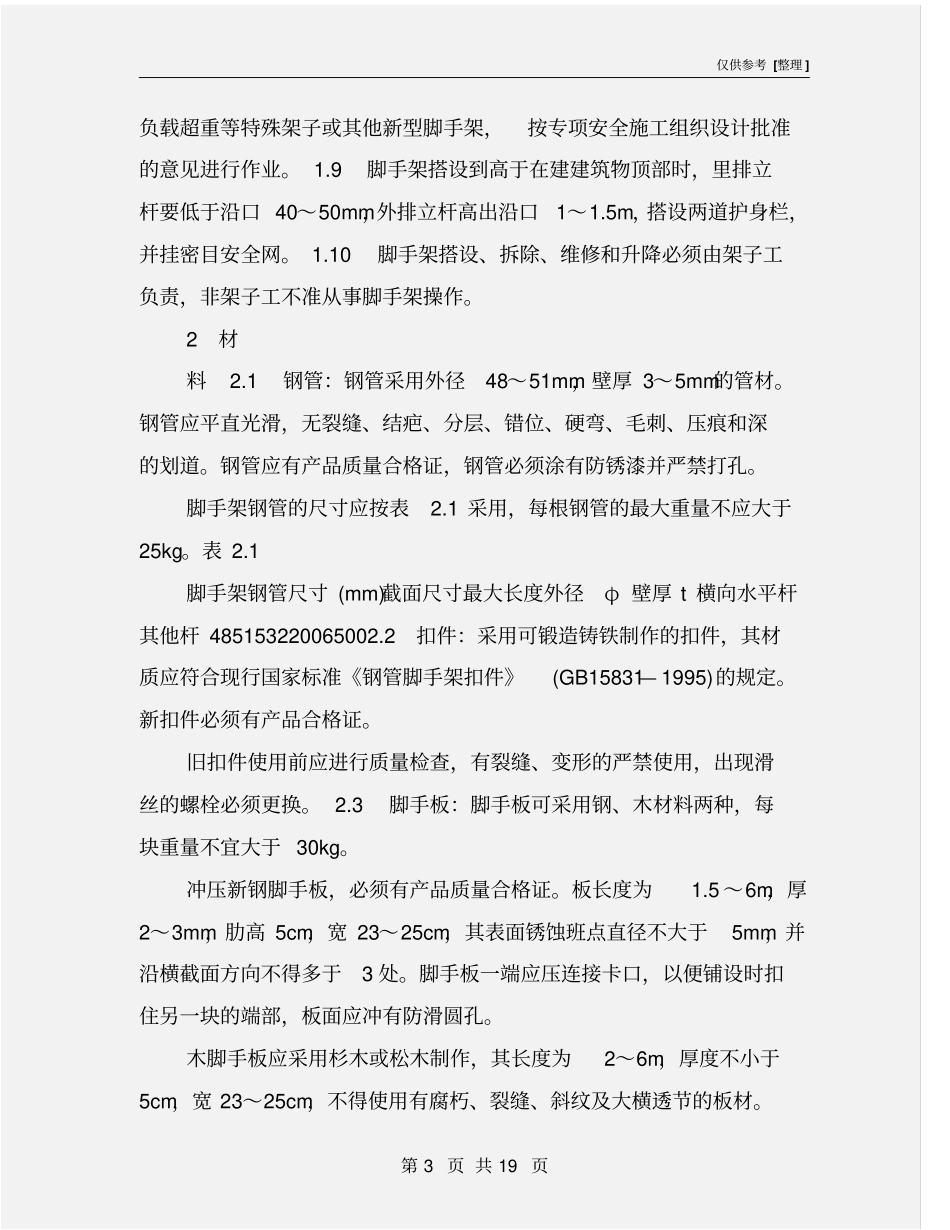 架子工施工安全操作规程_第3页