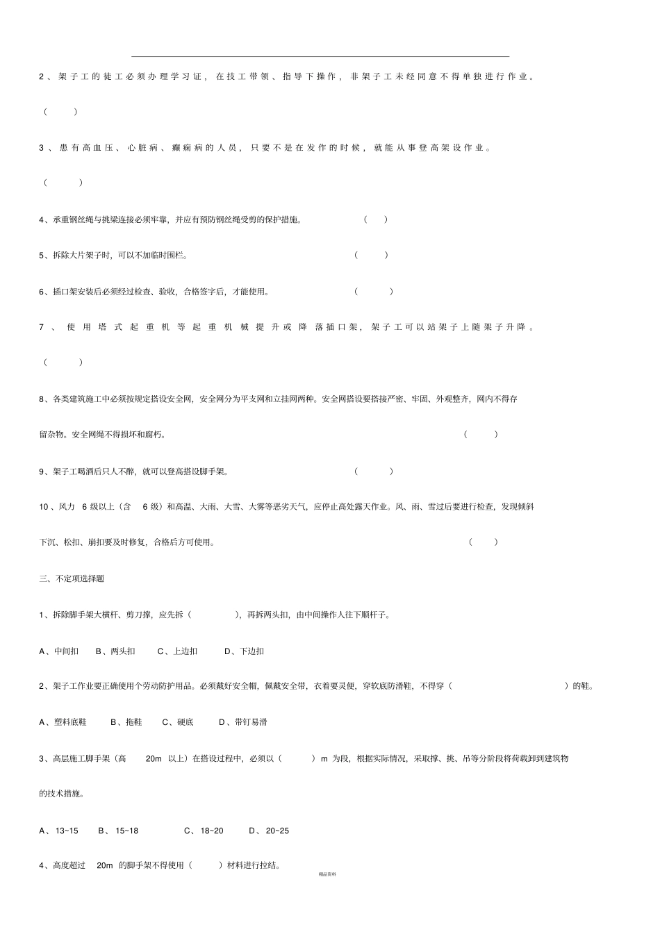 架子工班组安全教育考核试题_第2页