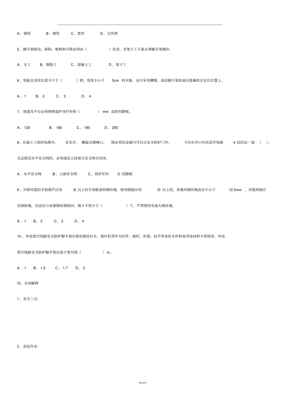 架子工班组安全教育考核试题_第3页