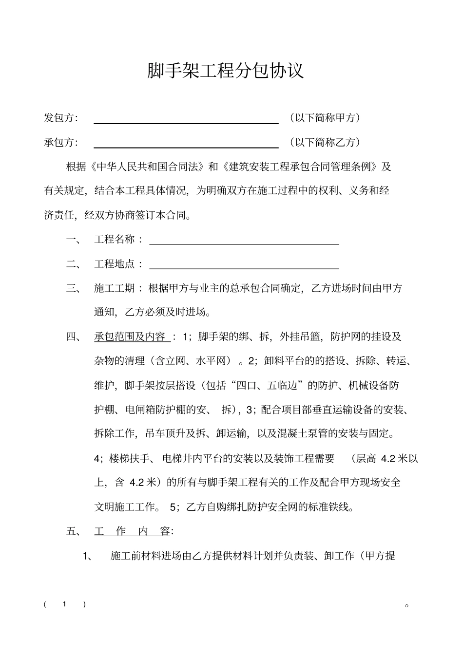 架子工程分包协议_第1页