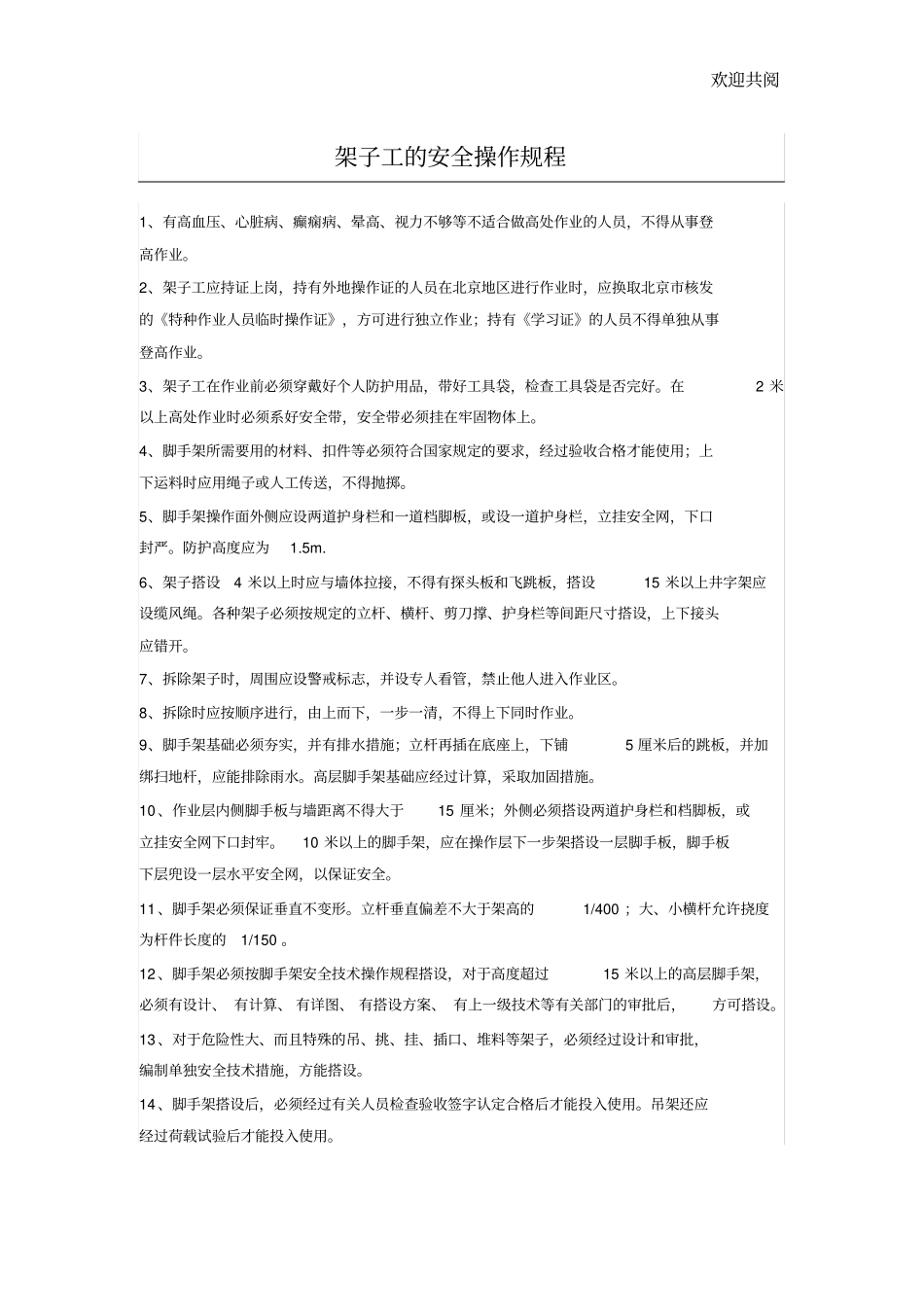 架子工的安全操作规程_第1页