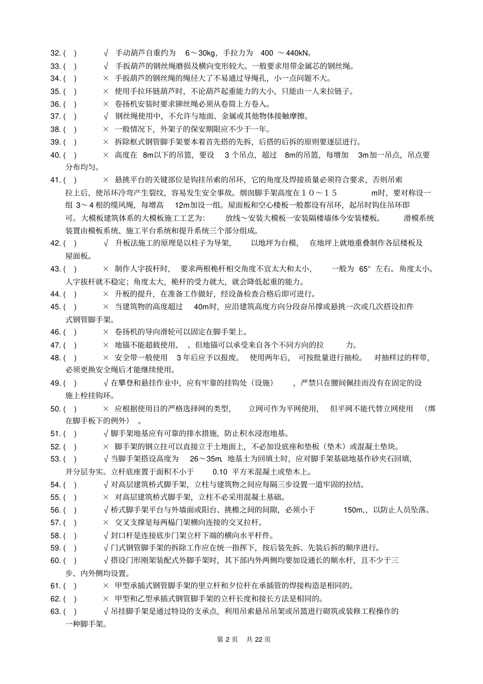 架子工理论知识考核题库_第2页