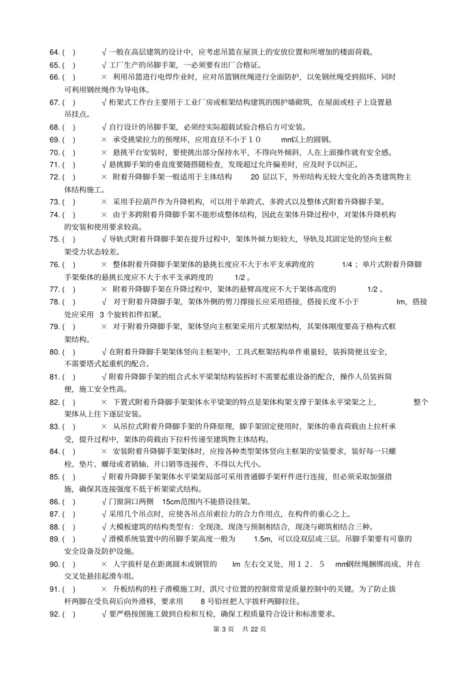 架子工理论知识考核题库_第3页