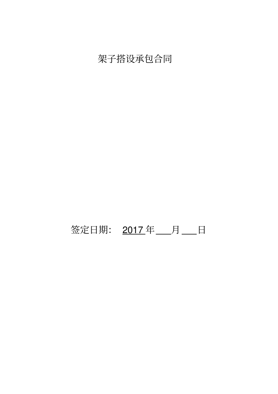 架子班组承包合同范本_第1页