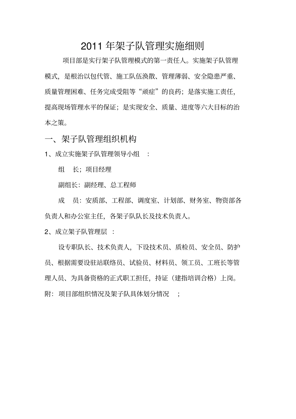 架子队管理实施细则_第1页