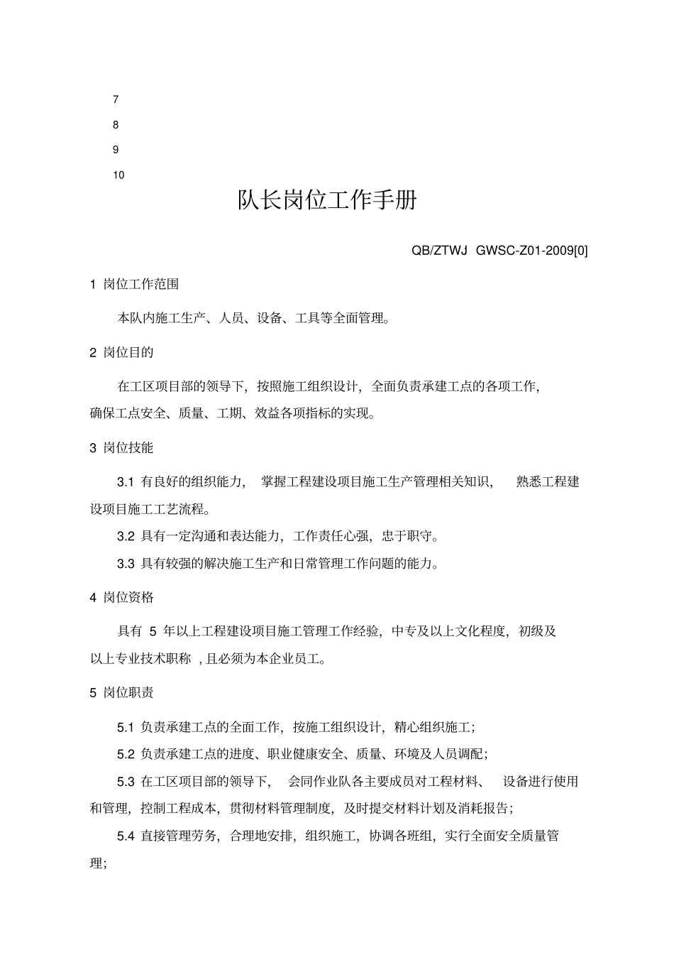 架子队管理人员岗位工作手册_第3页