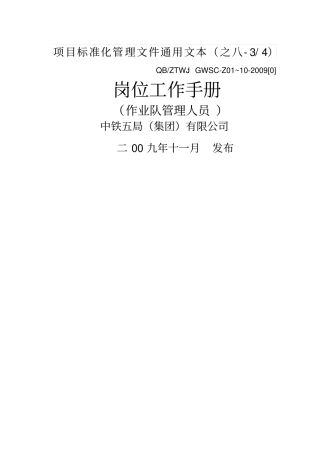 架子队管理人员岗位工作手册