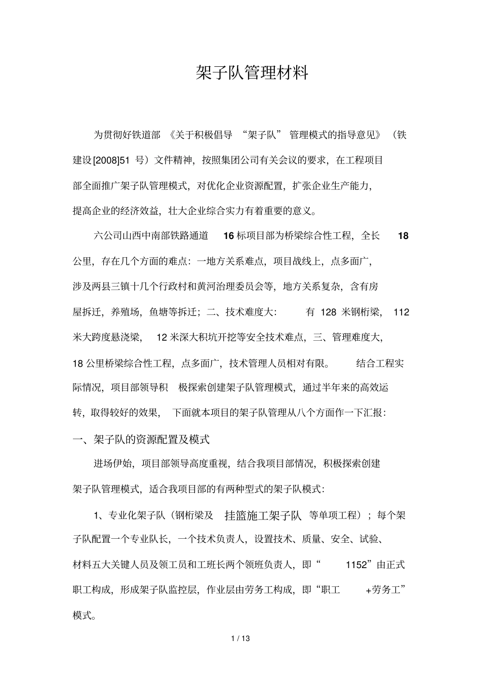 架子队管理汇报材料_第1页