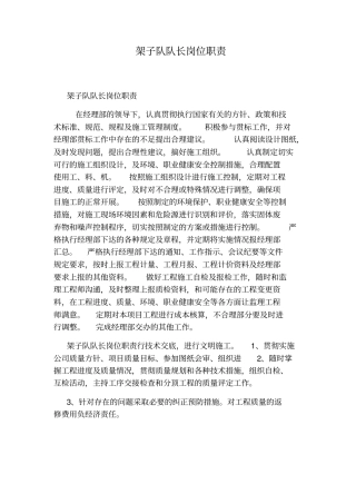 架子队队长岗位职责