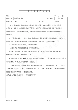 架工班前安全活动记录