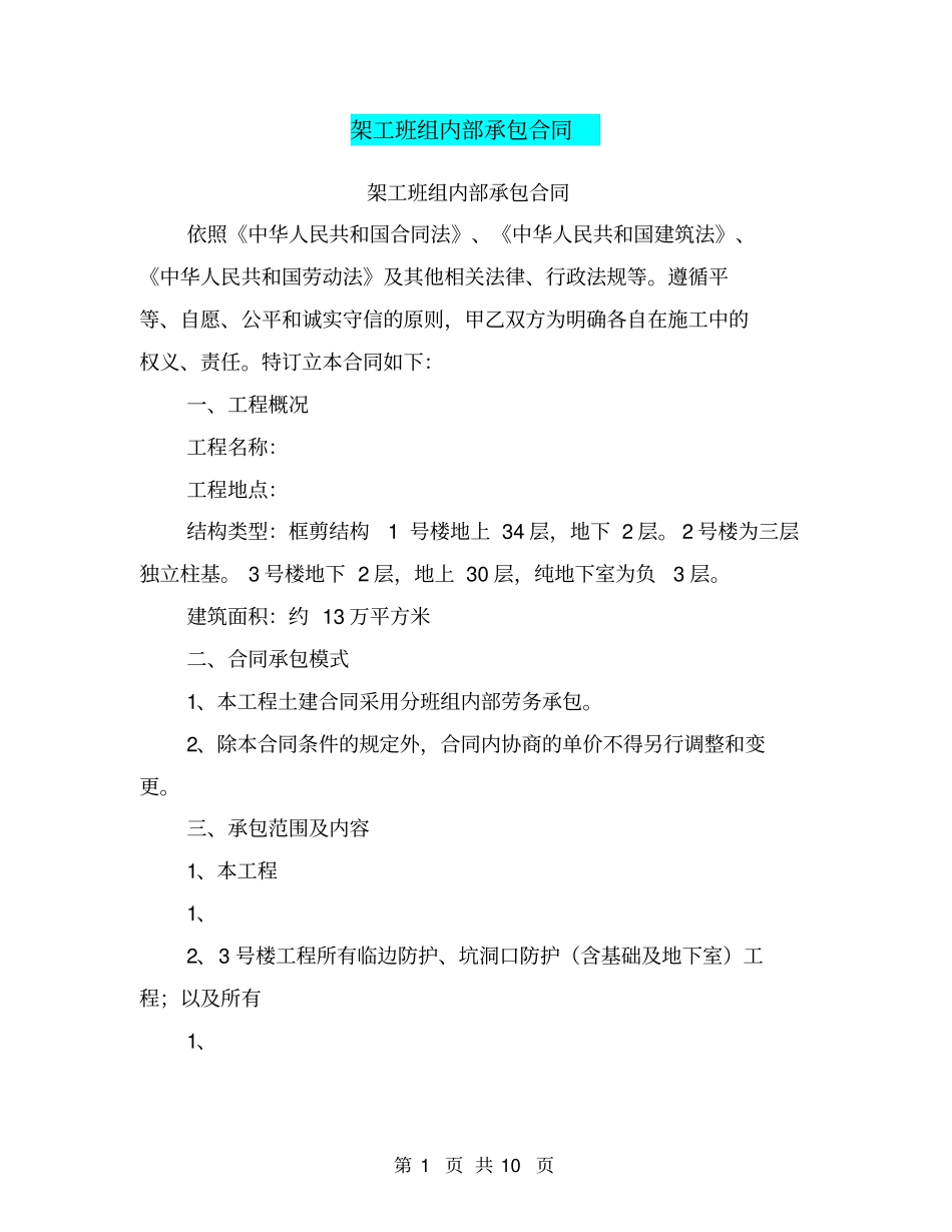 架工班组内部承包合同【可编辑版】_第1页