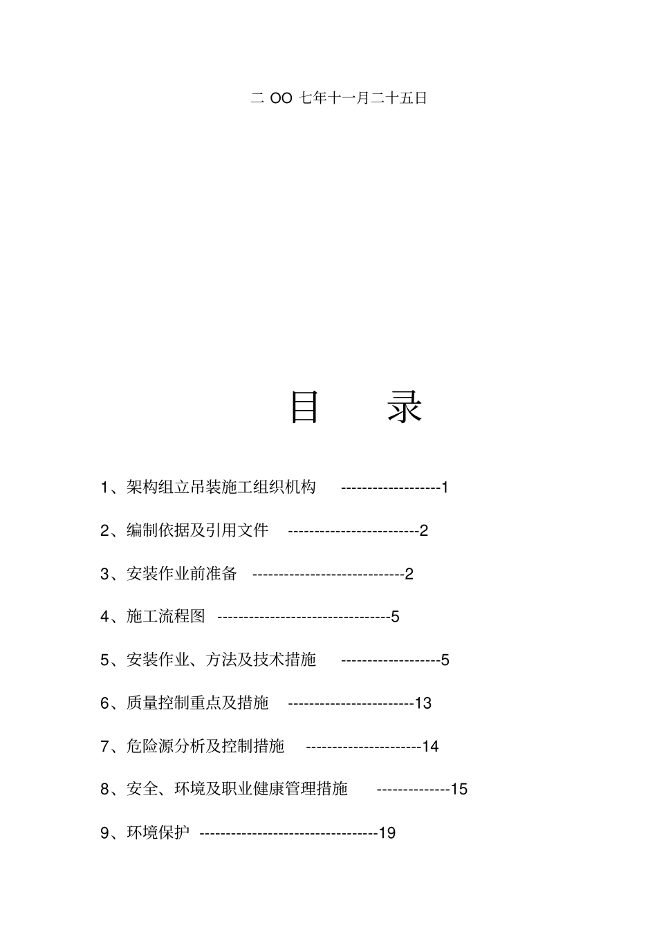 架构及设备支架吊装方案_第3页