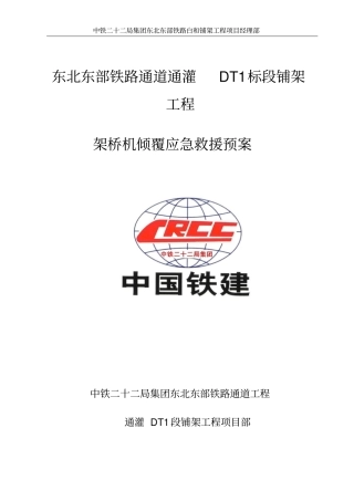 架桥机倾覆应急救援预案通灌DT1标