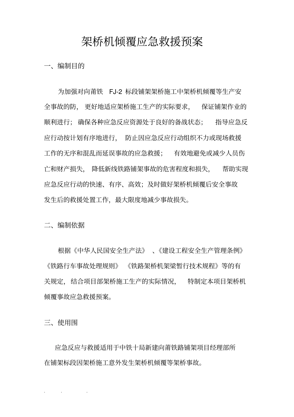 架桥机倾覆应急救援预案_第1页