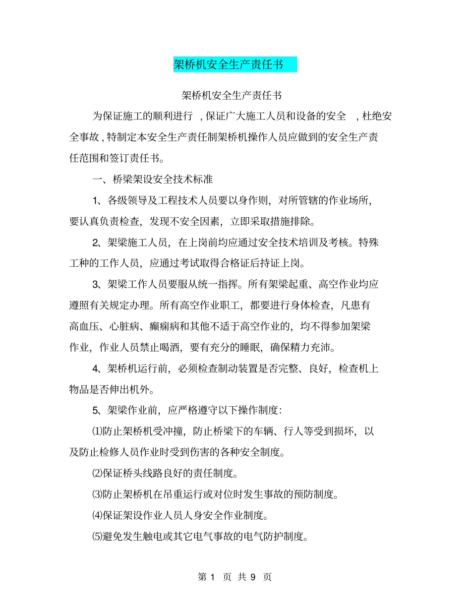 架桥机安全生产责任书【可编辑版】_第1页