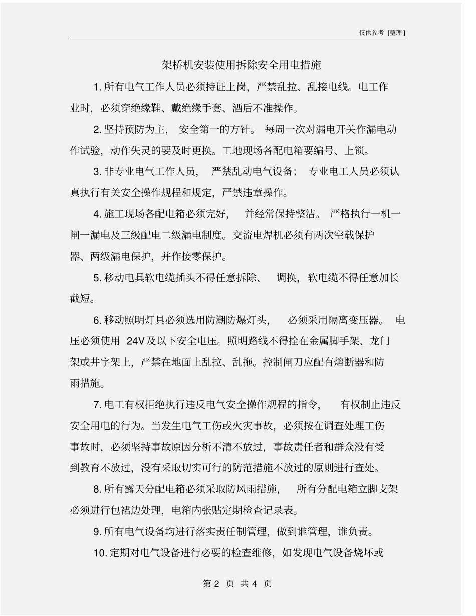 架桥机安装使用拆除安全用电措施_第2页