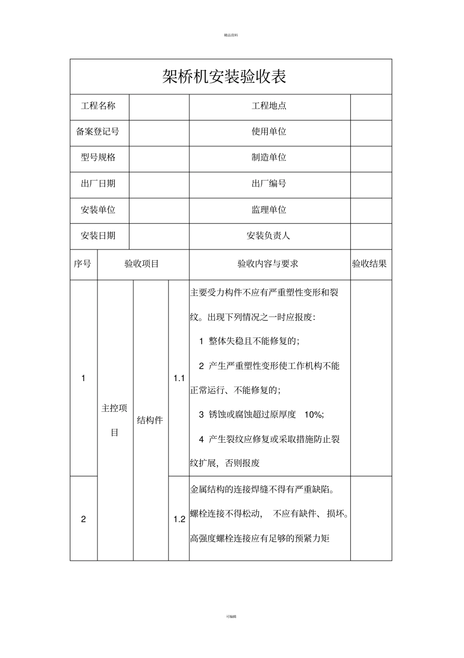 架桥机安装验收表_第1页