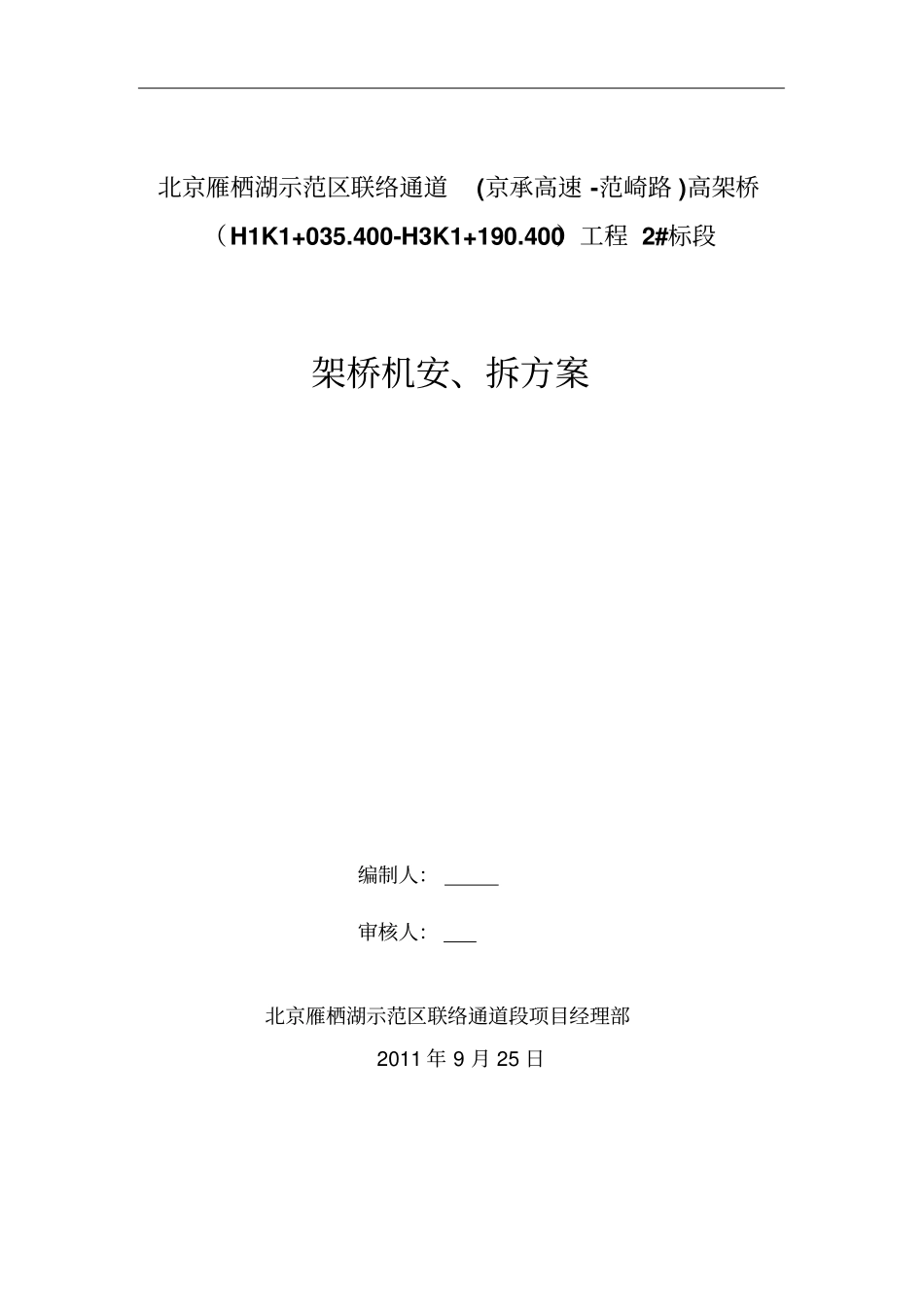 架桥机安装拆除施工方案_第1页