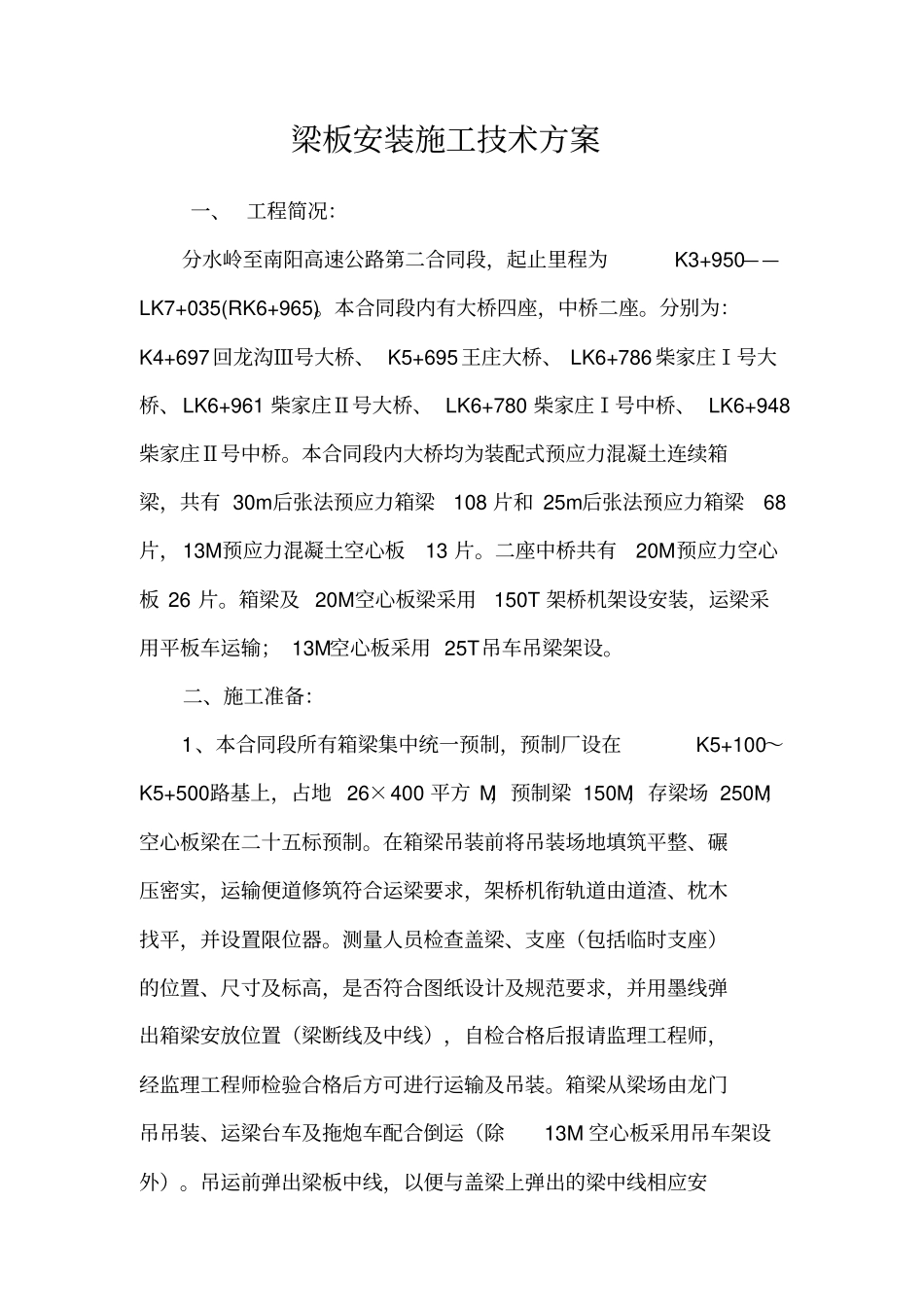 架桥机安装梁施工技术方案_第1页