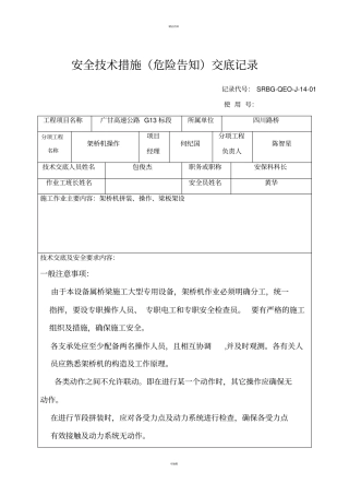 架桥机安全技术交底