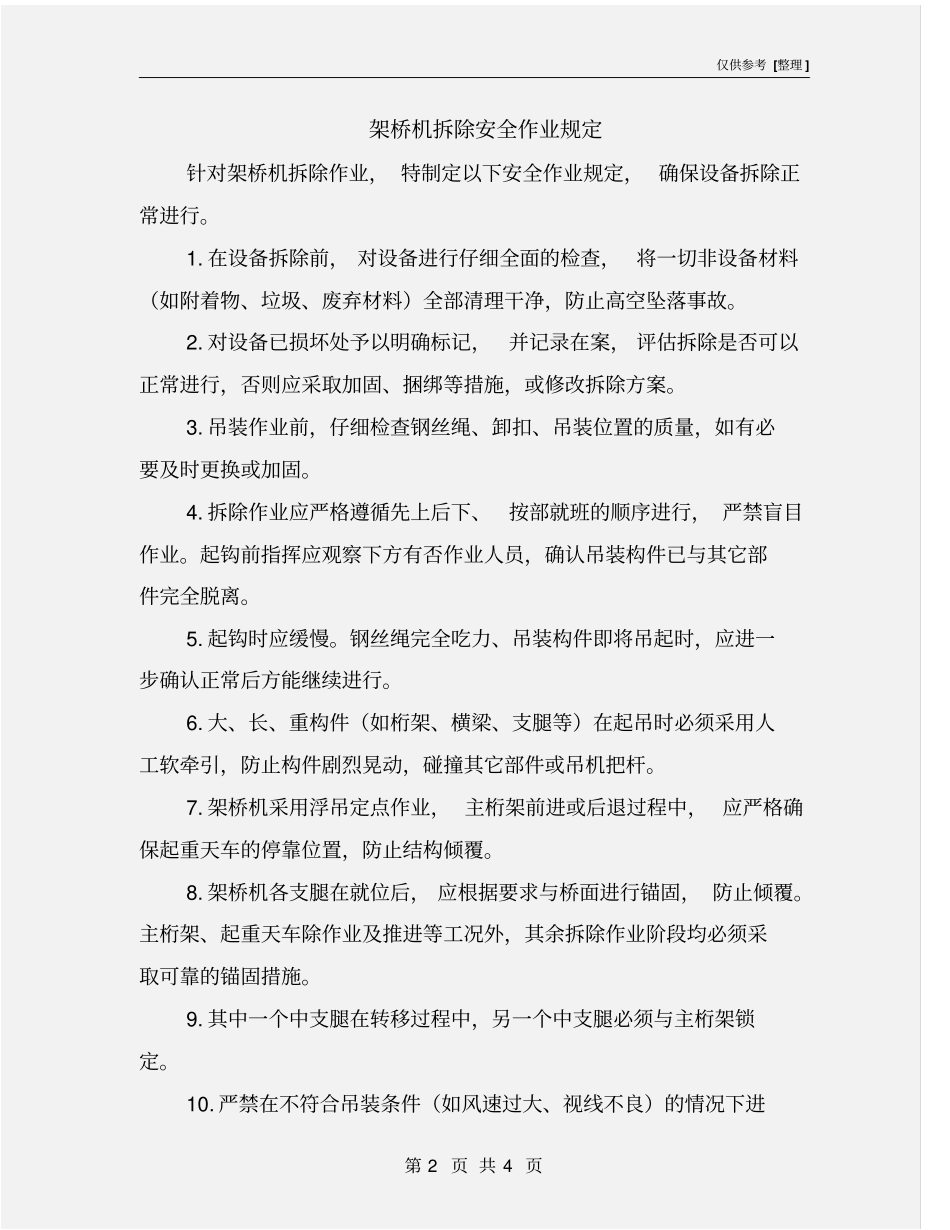 架桥机拆除安全作业规定_第2页