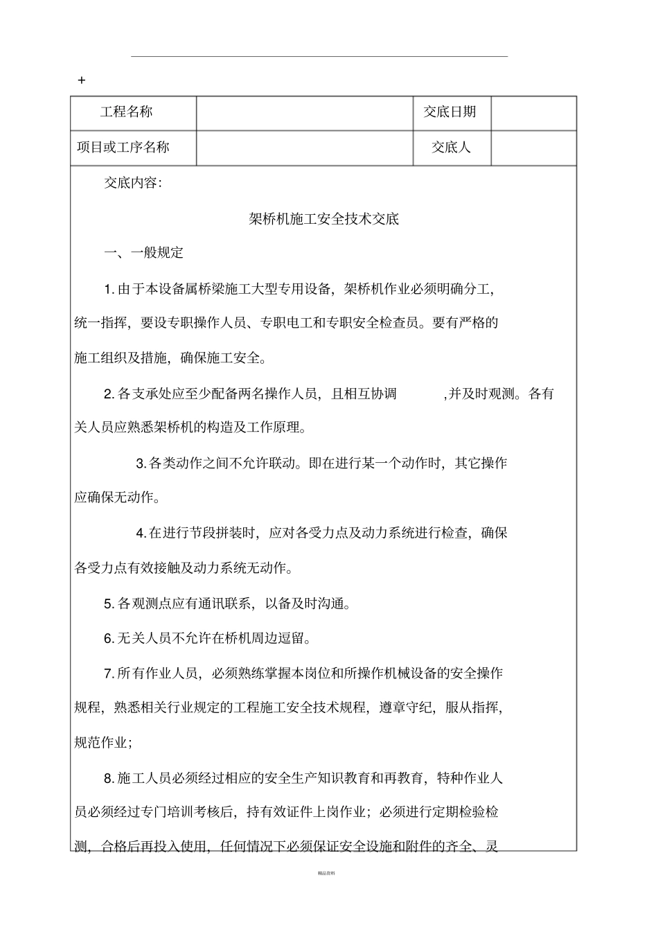 架桥机施工安全技术交底_第1页