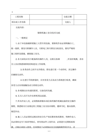 架桥机施工安全技术交底