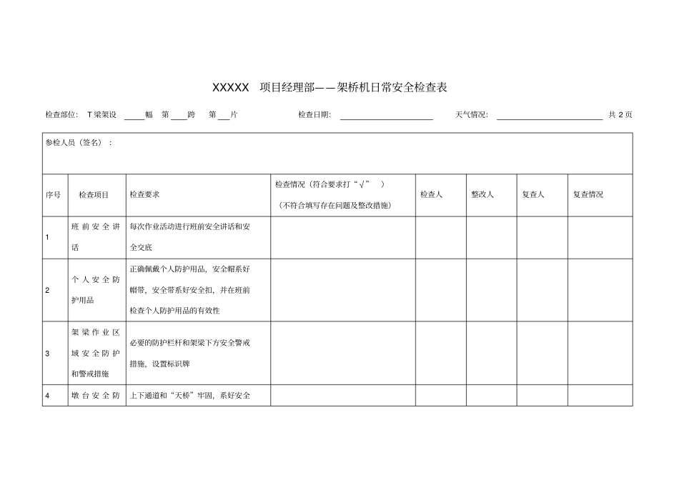 架桥机日常检查表_第1页