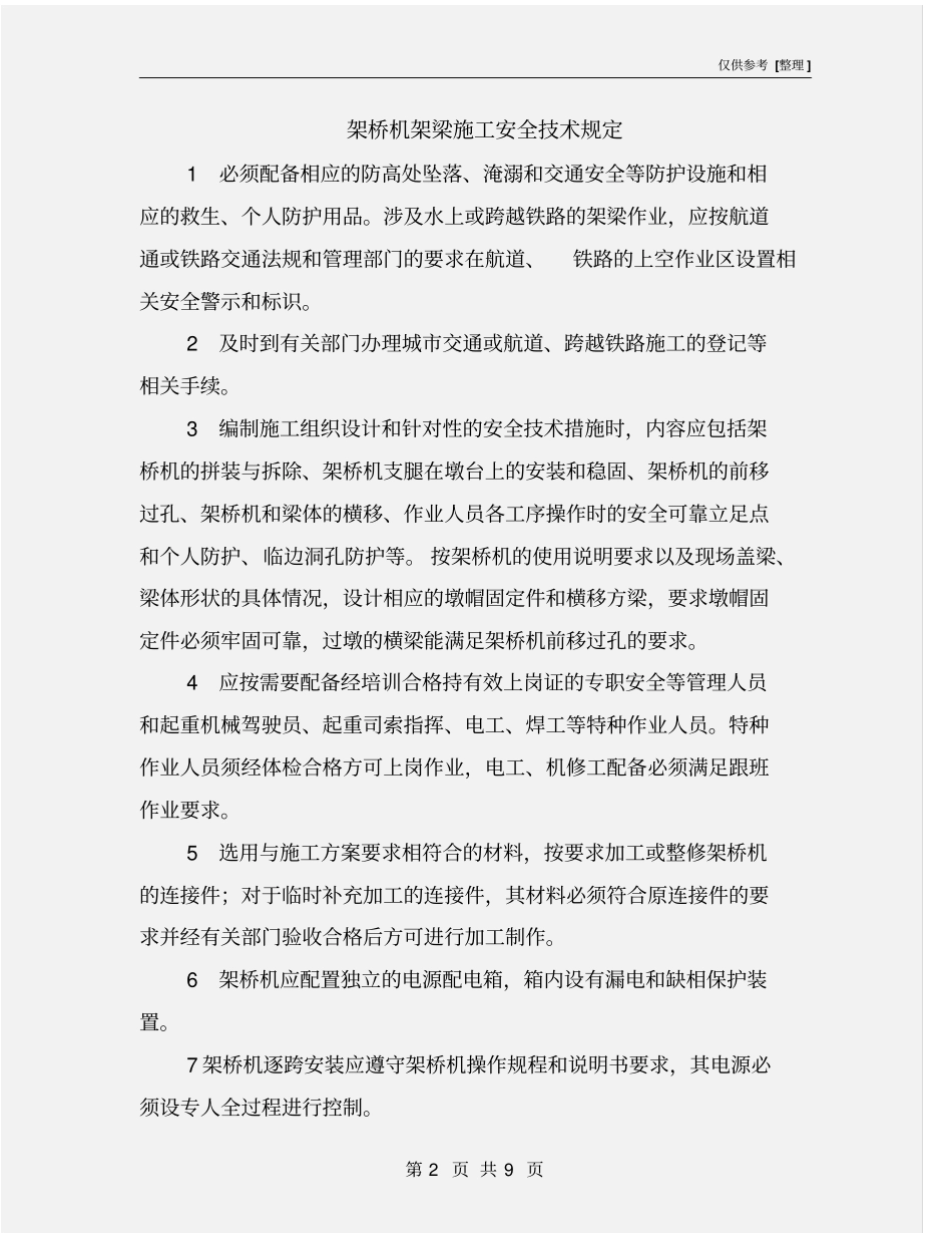 架桥机架梁施工安全技术规定_第2页