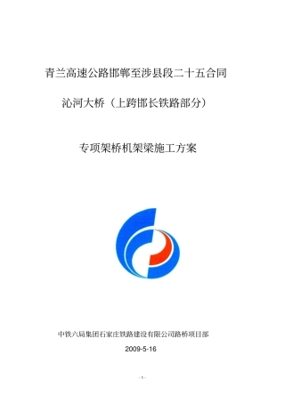 架桥机架梁方案资料