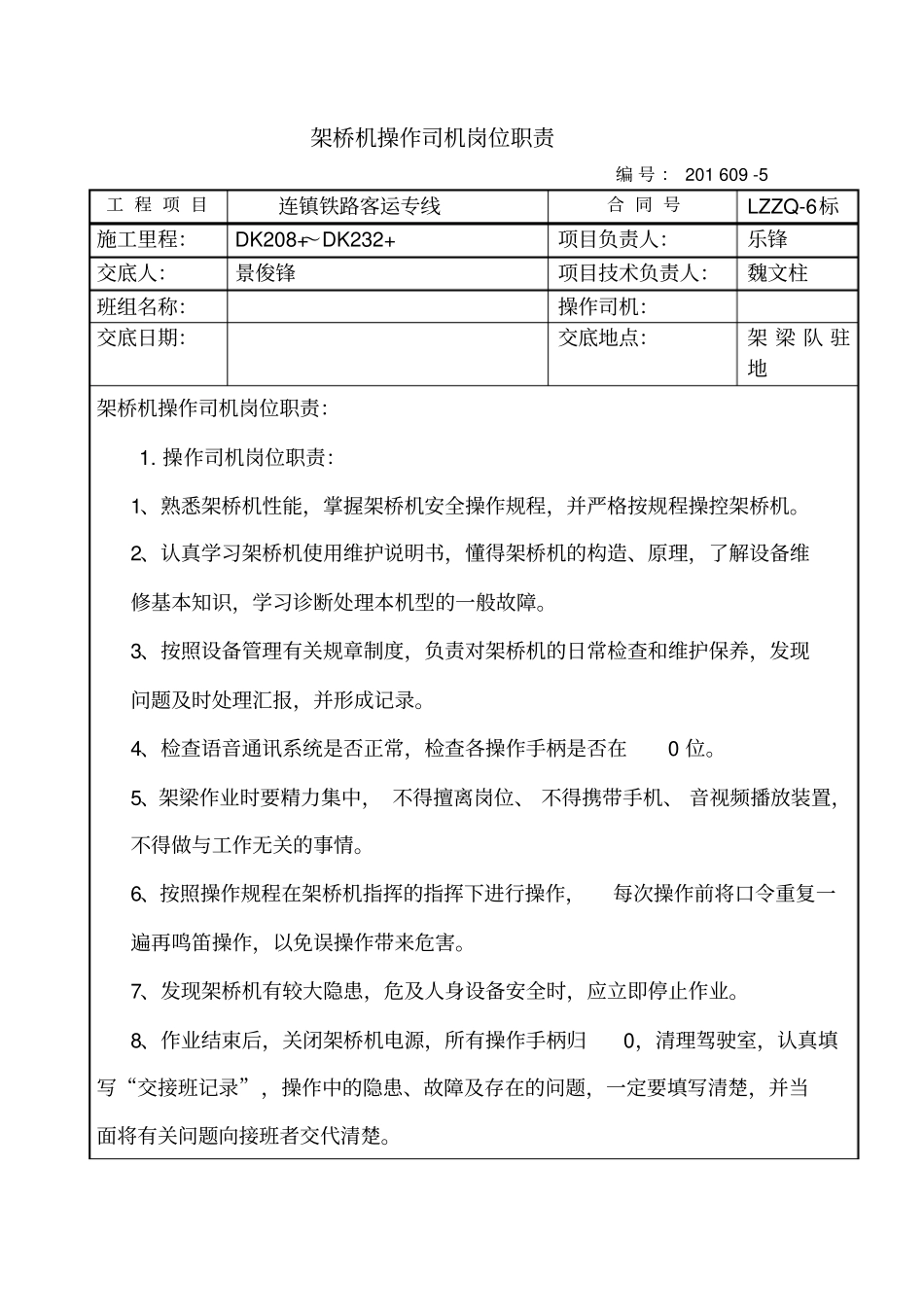 架桥机操作司机岗位职责5_第1页
