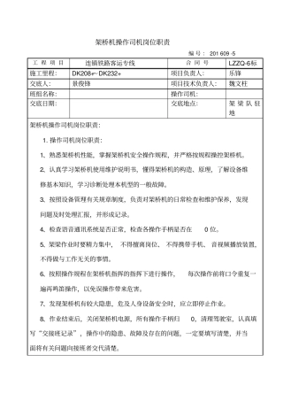 架桥机操作司机岗位职责5