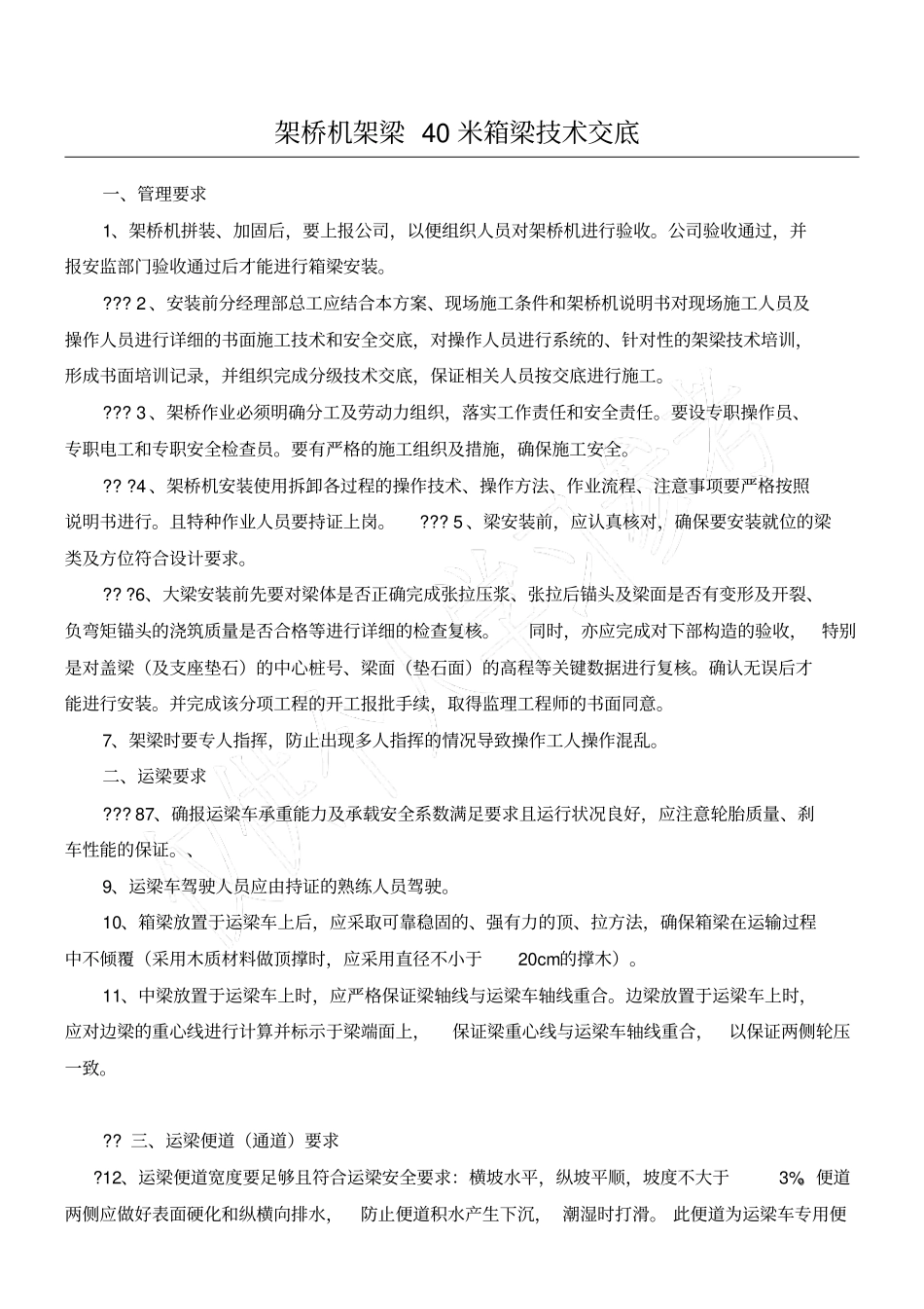 架桥机的架梁要求_第1页