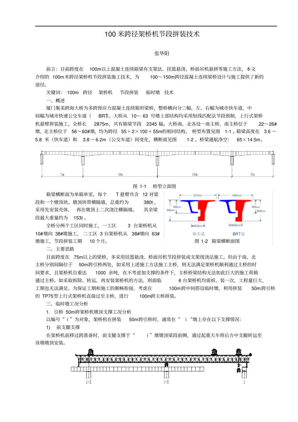 架桥机节段拼装技术_第1页