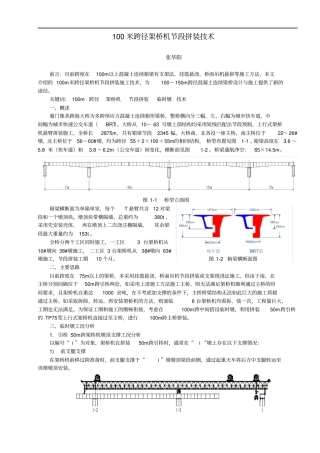 架桥机节段拼装技术