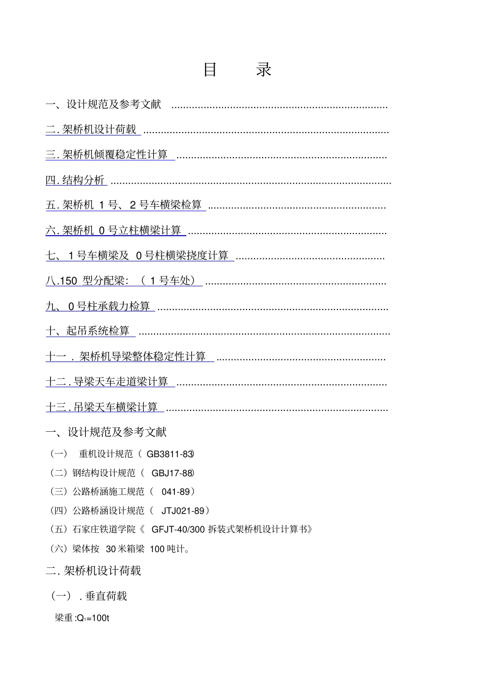 架桥机计算书_第1页