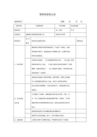 架桥机验收记录