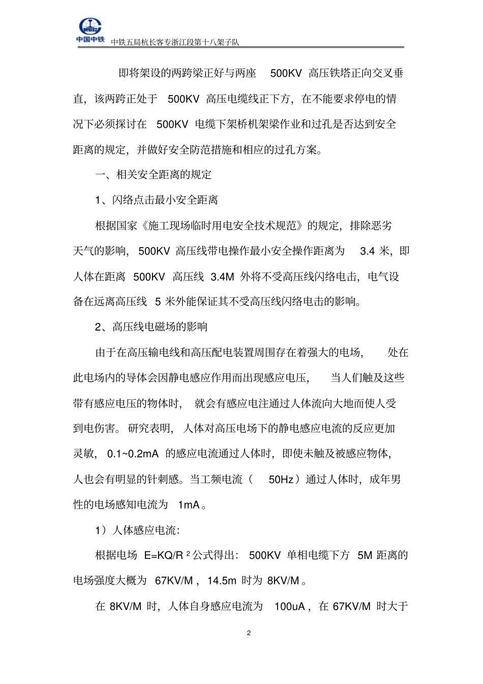 架桥机高压线下施工安全方案_第2页