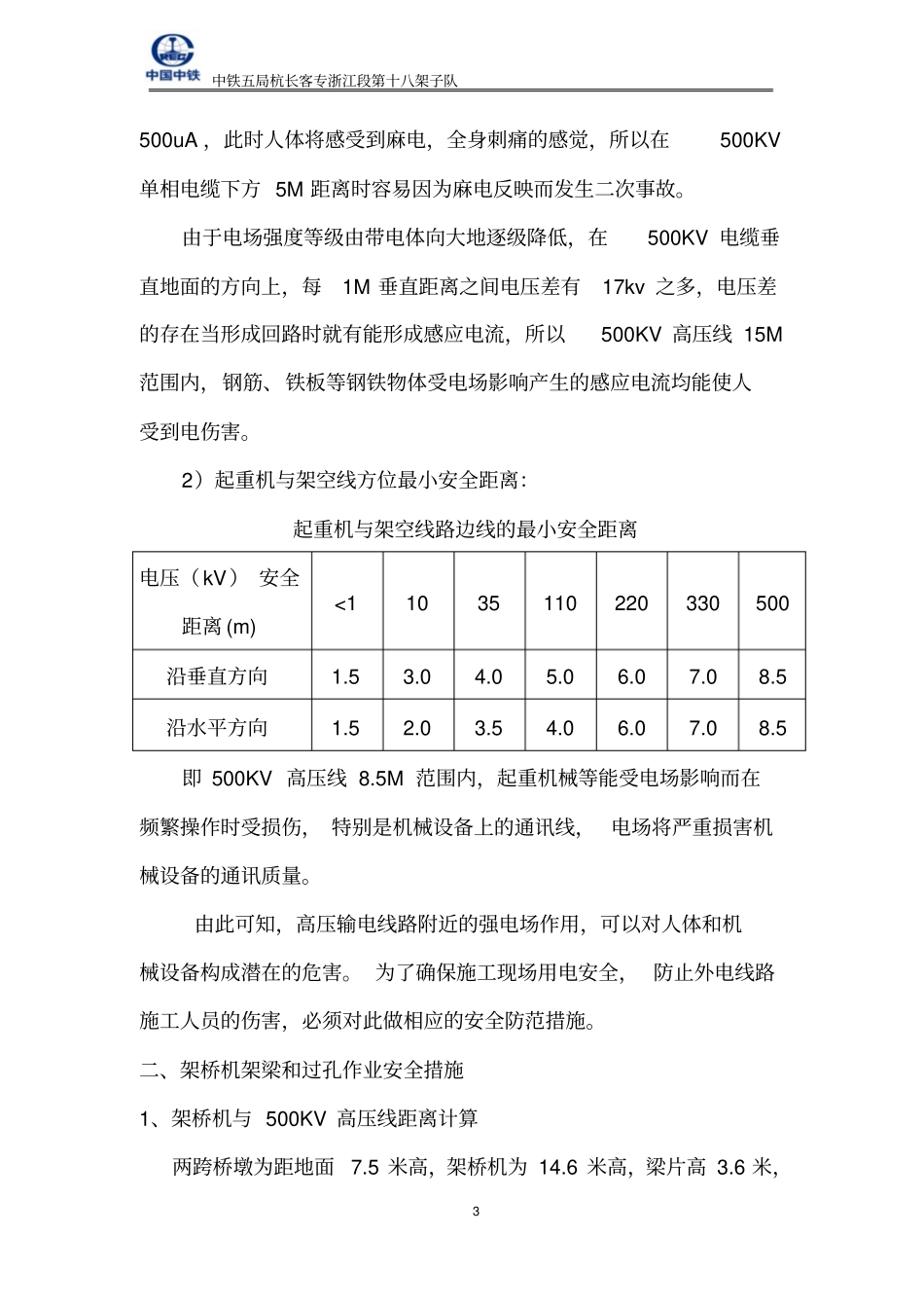 架桥机高压线下施工安全方案_第3页