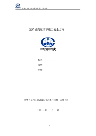 架桥机高压线下施工安全方案