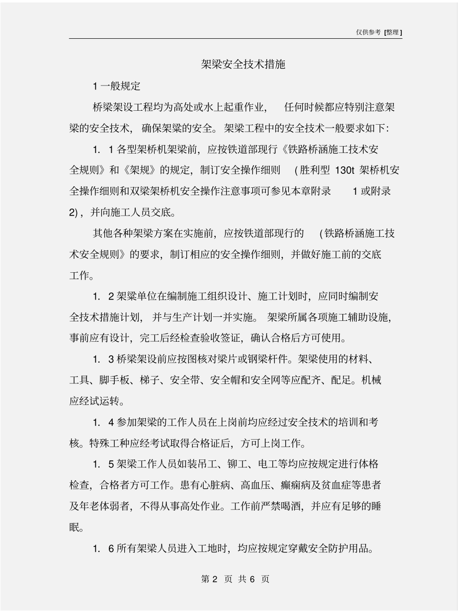架梁安全技术措施_第2页