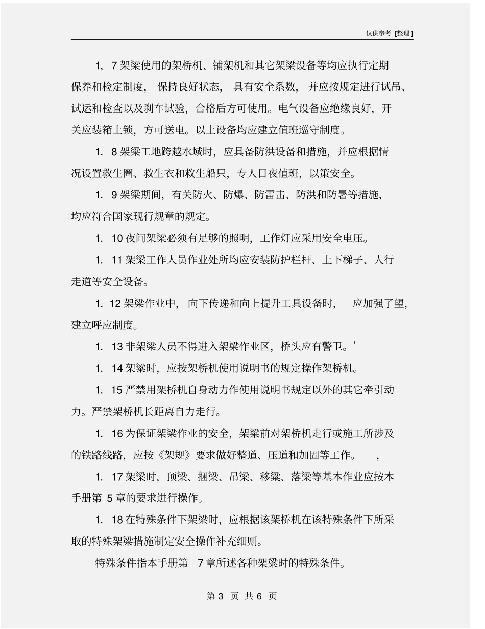 架梁安全技术措施_第3页