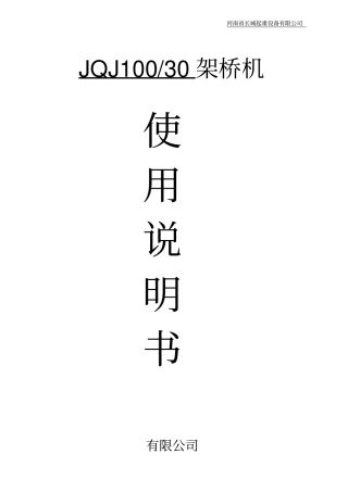 架桥起重机使用说明书资料