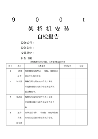 架桥机装自检报告